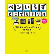 ペンいらず どこでもドリル 国語（文響社） [電子書籍]