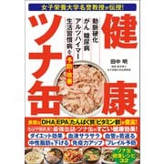 女子栄養大学名誉教授が伝授！ 健康ツナ缶（文響社） [電子書籍]