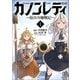 カノンレディ～砲兵令嬢戦記～1（ANIMAXコミックス）（一二三書房） [電子書籍]