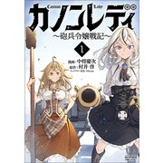 カノンレディ～砲兵令嬢戦記～1（ANIMAXコミックス）（一二三書房） [電子書籍]