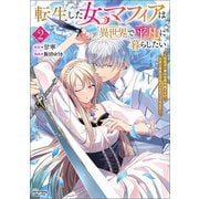 転生した女マフィアは異世界で平凡に暮らしたい～暗殺者一家の伯爵令嬢ですが、天使と悪魔な団長がつきまとってきます～2（ANIMAXコミックス）（一二三書房） [電子書籍]