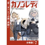 カノンレディ～砲兵令嬢戦記～【分冊版】7（ANIMAXコミックス）（一二三書房） [電子書籍]