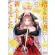 捨てられた妻に新しい夫ができました（ラワーレコミックス）6（一二三書房） [電子書籍]