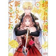 捨てられた妻に新しい夫ができました（ラワーレコミックス）6（一二三書房） [電子書籍]