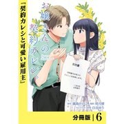 お嬢さんの契約カレシ。【分冊版】 （ラワーレコミックス） 6（一二三書房） [電子書籍]