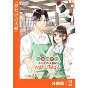 京都御幸町かりそめ夫婦のお結び屋さん【分冊版】 （ラワーレコミックス）2（一二三書房） [電子書籍]