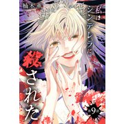 私はシンデレラに殺された（ばら売り） 第9話（白泉社） [電子書籍]