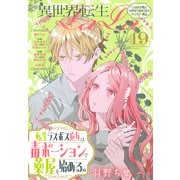 異世界転生LaLa Vol.19（白泉社） [電子書籍]