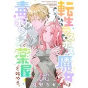転生ラスボス魔女は毒ポーションで薬屋を始める。（1話売り） story14（白泉社） [電子書籍]