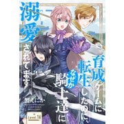 育成ゲームに転生したのに、なぜか騎士達に溺愛されてます（1話売り） story16（白泉社） [電子書籍]