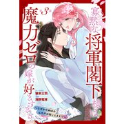 寡黙な将軍閣下様は魔力ゼロの嫁が好きすぎる～なぜか旦那様の心の声が聞こえます！？～（1話売り） story03（白泉社） [電子書籍]