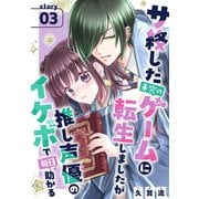 サ終した未完のゲームに転生しましたが推し声優のイケボで毎日助かる（1話売り） story03（白泉社） [電子書籍]