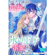 能なしと罵られた巫女は氷の王子に求愛される（1話売り） story04（白泉社） [電子書籍]
