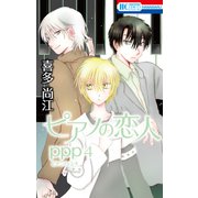 ピアノの恋人 ppp（4）【おまけ描き下ろし付き】（白泉社） [電子書籍]