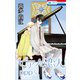 ピアノの恋人 ppp（5）【おまけ描き下ろし付き】（白泉社） [電子書籍]
