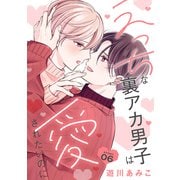 花丸漫画 えっちな裏アカ男子は愛されたいのに story06（白泉社） [電子書籍]