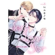 花丸漫画 Sexy Sugar Star セクシーシュガースター Story8（白泉社） [電子書籍]
