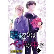 花丸漫画 謎解きはベッドの中で story02（白泉社） [電子書籍]