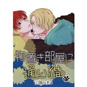 花丸漫画 物置き部屋に通い猫 第14話（白泉社） [電子書籍]
