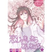 花丸漫画 恋じゃないならなんなのさ 第43話（白泉社） [電子書籍]