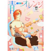 花丸漫画 青⇔オレンジ 第12話（白泉社） [電子書籍]