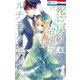死に戻り令嬢のルチェッタ（4）（白泉社） [電子書籍]