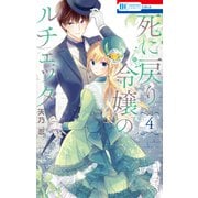 死に戻り令嬢のルチェッタ（4）（白泉社） [電子書籍]