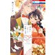 末永くよろしくお願いします（13）【電子限定おまけ付き】（白泉社） [電子書籍]