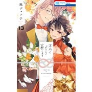 末永くよろしくお願いします（13）【電子限定おまけ付き】（白泉社） [電子書籍]