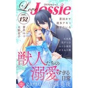 Love Jossie Vol.152（白泉社） [電子書籍]
