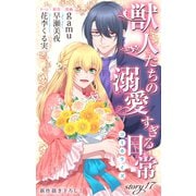 Love Jossie 獣人たちの溺愛すぎる日常 story17（白泉社） [電子書籍]