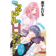 Love Jossie 担当アイドルとHしてはイケません！！ ～ブラック企業から転職したらアイドル業界もブラックでした～ story10（白泉社） [電子書籍]