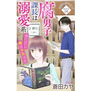 Love Jossie 腐男子課長は溺愛系 ※ただし夜はドS攻め story14（白泉社） [電子書籍]