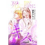 Love Jossie 死に際にキスを story08（白泉社） [電子書籍]