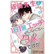 Love Jossie 篠崎先生と1日1回エッチしなくちゃダメですか？ story06（白泉社） [電子書籍]