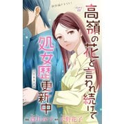 Love Jossie 高嶺の花と言われ続けて処女歴更新中 story08（白泉社） [電子書籍]