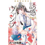 Love Jossie 誘惑ヴァンプ story22（白泉社） [電子書籍]
