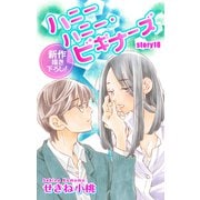 Love Jossie ハニーハニー・ビギナーズ story18（白泉社） [電子書籍]