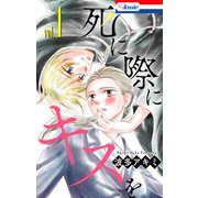 死に際にキスを（1）【おまけ描き下ろし付き】（白泉社） [電子書籍]