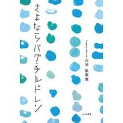 さよならバグ・チルドレン（ふらんす堂） [電子書籍]