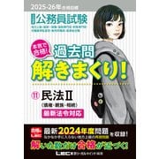 2025-2026年合格目標 公務員試験 本気で合格！過去問解きまくり！ 11 民法II（東京リーガルマインド） [電子書籍]