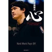 心 NBAで運命を切り拓いた本当に大切な想い（ミライカナイ） [電子書籍]