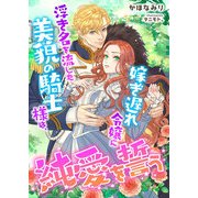 浮き名を流した美貌の騎士様は、嫁ぎ遅れ令嬢に純愛を誓う（くるみ舎） [電子書籍]
