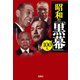 昭和の「黒幕」100人（宝島社） [電子書籍]