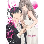 13年目の執着婚2（ファンギルド） [電子書籍]