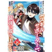 勇者パーティを追放された【スキルサポーター】、仲間のスキルを解放して最強に成り上がる8（ファンギルド） [電子書籍]