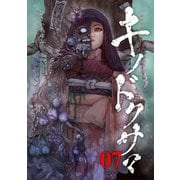 キノドクサマ【ページ版】7（ファンギルド） [電子書籍]