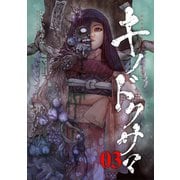 キノドクサマ【ページ版】3（ファンギルド） [電子書籍]