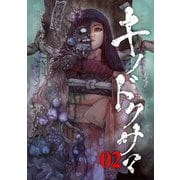キノドクサマ【ページ版】2（ファンギルド） [電子書籍]