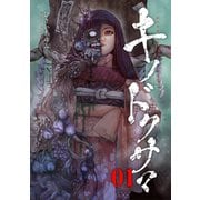 キノドクサマ【ページ版】1（ファンギルド） [電子書籍]